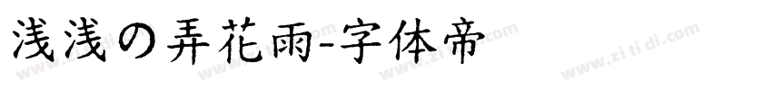 浅浅の弄花雨字体转换