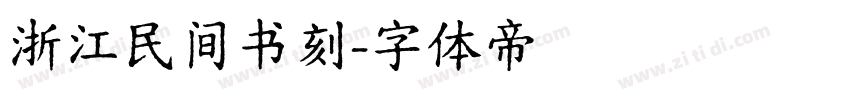 浙江民间书刻字体转换
