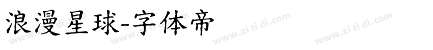 浪漫星球字体转换