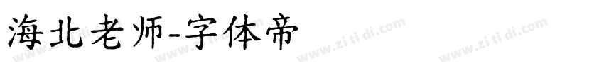海北老师字体转换