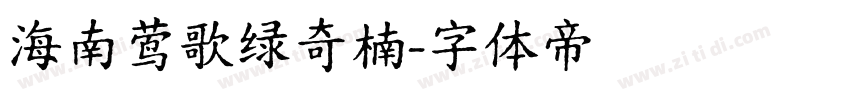 海南莺歌绿奇楠字体转换