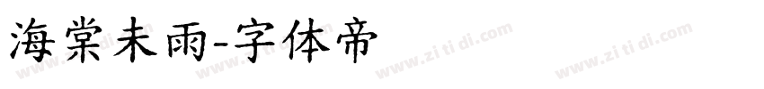 海棠未雨字体转换