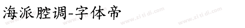 海派腔调字体转换