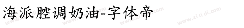 海派腔调奶油字体转换