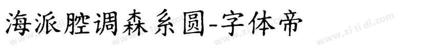 海派腔调森系圆字体转换
