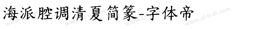 海派腔调清夏简篆字体转换
