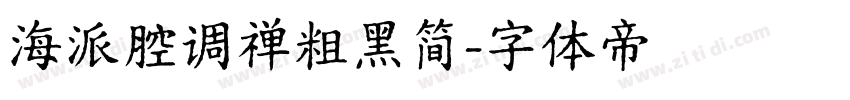 海派腔调禅粗黑简字体转换