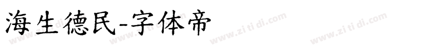 海生德民字体转换