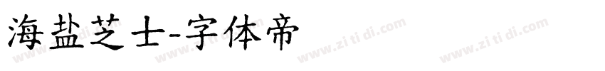 海盐芝士字体转换