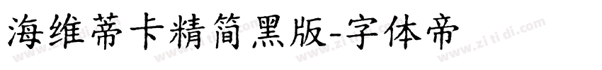海维蒂卡精简黑版字体转换