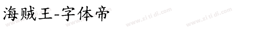 海贼王字体转换
