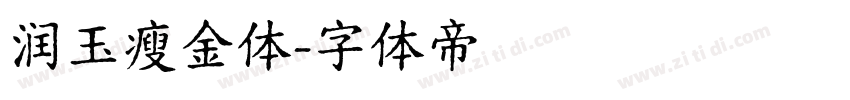 润玉瘦金体字体转换