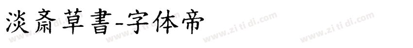 淡斎草書字体转换