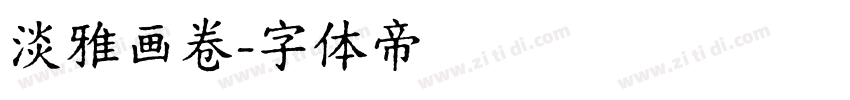 淡雅画卷字体转换