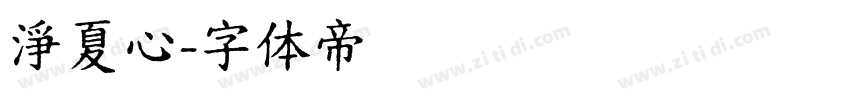 淨夏心字体转换