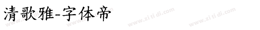 清歌雅字体转换
