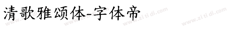 清歌雅颂体字体转换