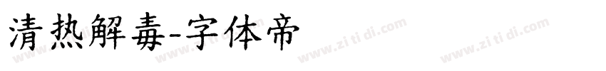 清热解毒字体转换