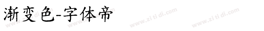 渐变色字体转换