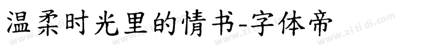 温柔时光里的情书字体转换