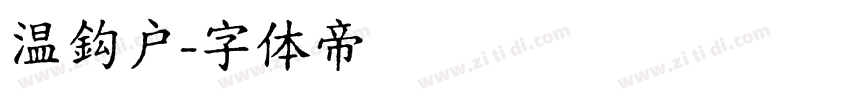 温鈎户字体转换