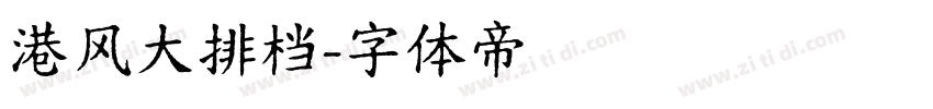 港风大排档字体转换