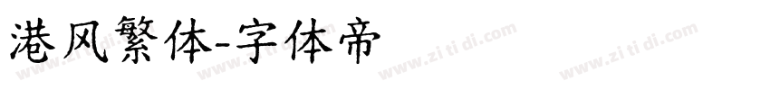 港风繁体字体转换