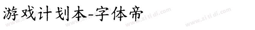 游戏计划本字体转换