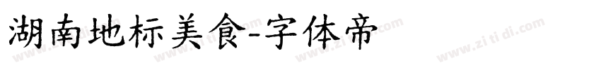 湖南地标美食字体转换