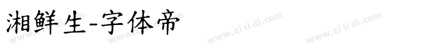 湘鲜生字体转换