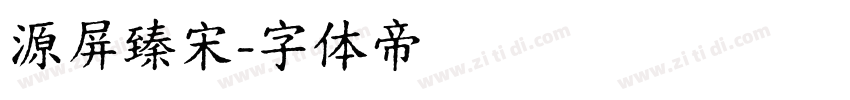 源屏臻宋字体转换