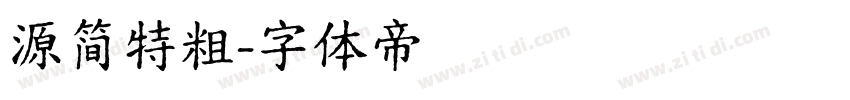 源简特粗字体转换