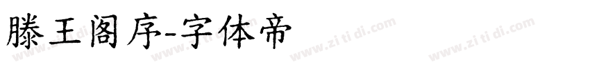 滕王阁序字体转换