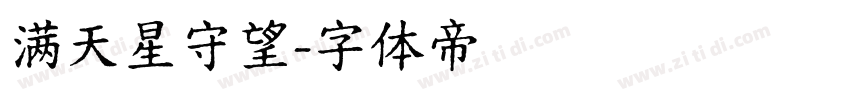 满天星守望字体转换