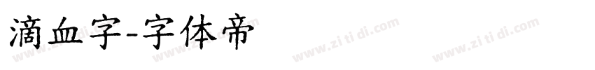 滴血字字体转换