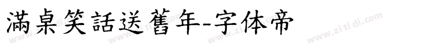 滿桌笑話送舊年字体转换