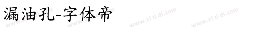 漏油孔字体转换