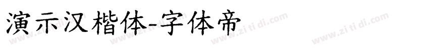 演示汉楷体字体转换