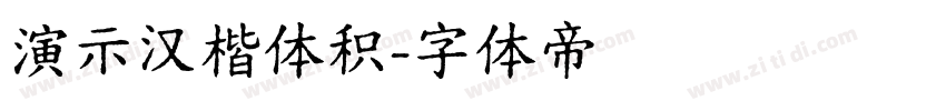 演示汉楷体积字体转换