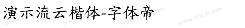 演示流云楷体字体转换