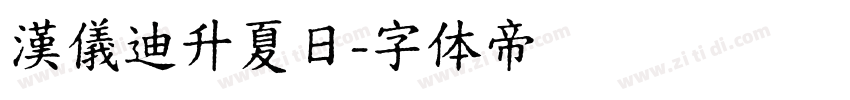 漢儀迪升夏日字体转换