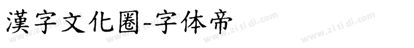 漢字文化圈字体转换