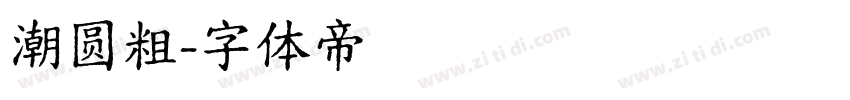 潮圆粗字体转换
