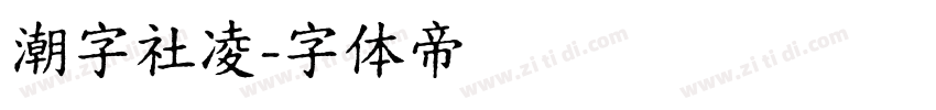 潮字社凌字体转换