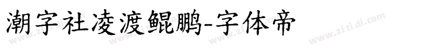 潮字社凌渡鲲鹏字体转换