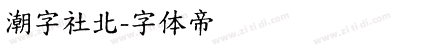 潮字社北字体转换