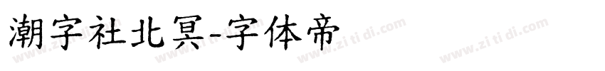 潮字社北冥字体转换