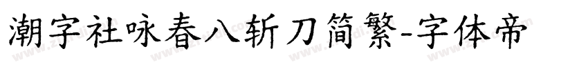 潮字社咏春八斩刀简繁字体转换