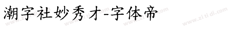 潮字社妙秀才字体转换