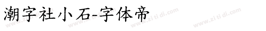潮字社小石字体转换